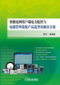智能电网用户端电力监控与电能管理系统 产品选型与解决方案全解析